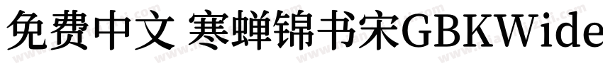 免费中文 寒蝉锦书宋GBKWideExtraBold字体转换